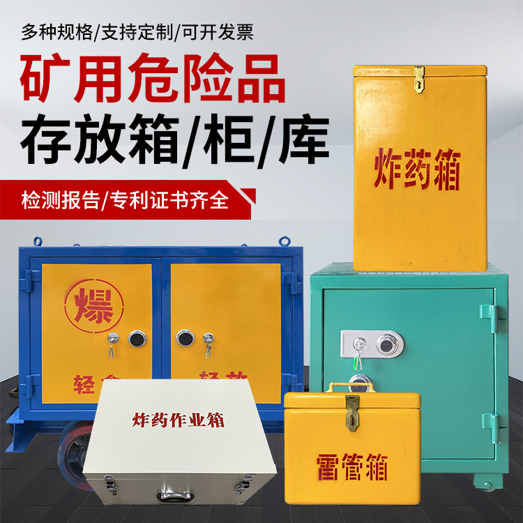 成县爆破作业安全关键：为何必须配备专业危险品存放箱