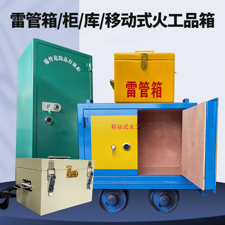 成县矿用火工品临时存放库危险品存放的安全设计与规范